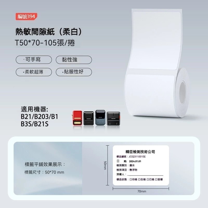 【B1 B21S B3S 精臣標籤機專用】❤白色系列❤ 手寫書寫兩用貼紙系列-規格圖1