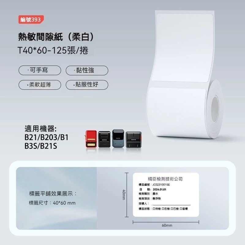 【B1 B21S B3S 精臣標籤機專用】❤白色系列❤ 手寫書寫兩用貼紙系列-規格圖1