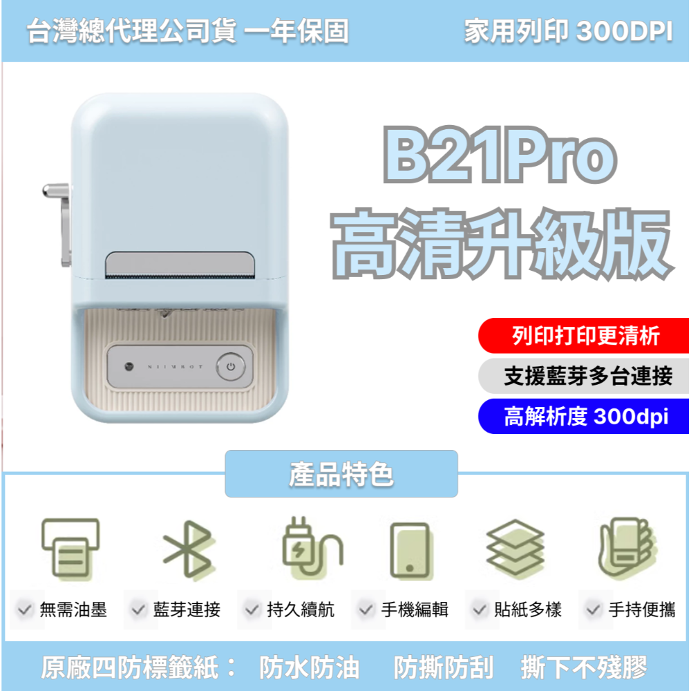 【台灣總代理公司貨】 精臣B21S B21Pro 高清打印版 新款機 台灣總代理公司貨 天空藍 復古標籤機-規格圖5