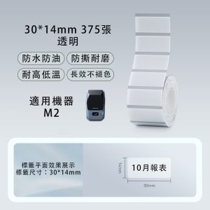 【M2精臣標籤機熱轉印專用】❤全系列❤ 耐熱字不消失貼紙-規格圖1