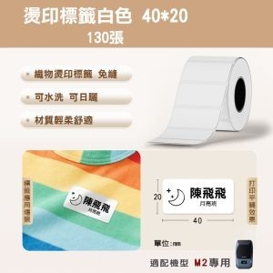 【M2精臣標籤機熱轉印專用】❤全系列❤ 耐熱字不消失貼紙-規格圖1