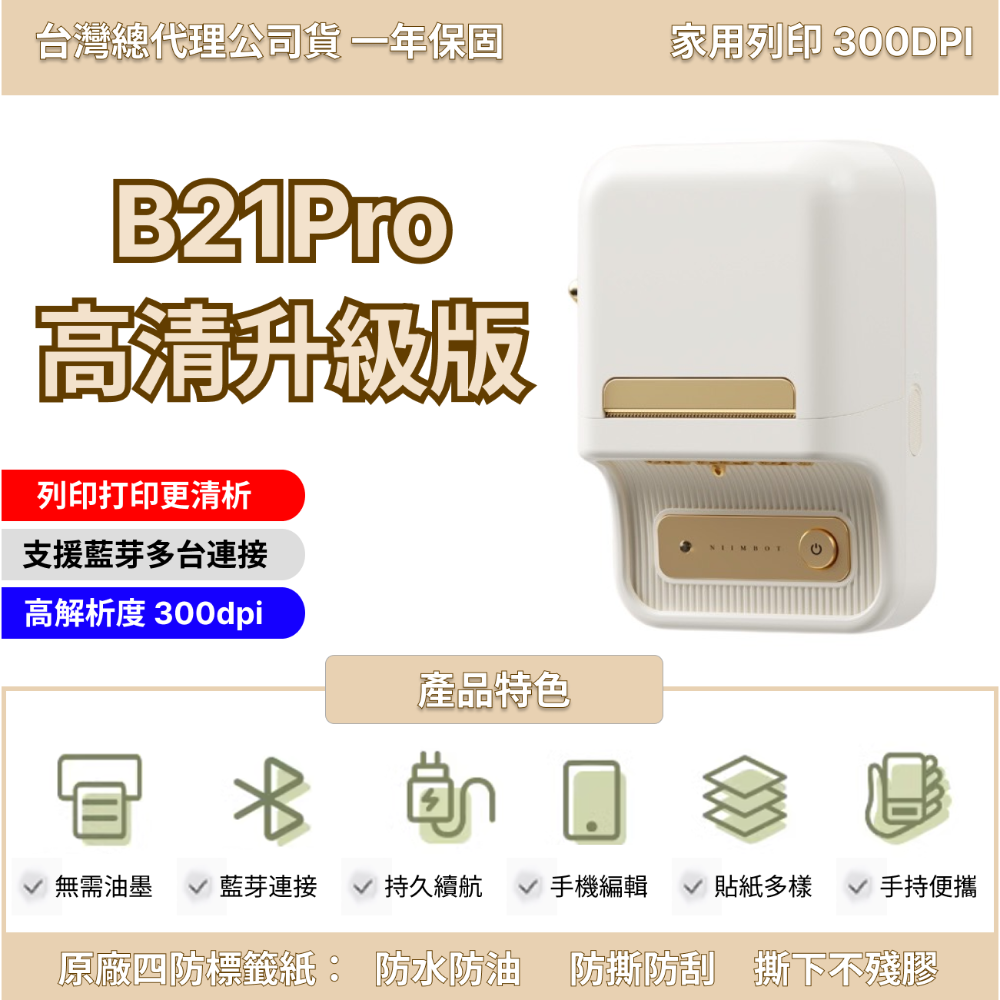【台灣總代理公司貨】 精臣B21S B21Pro 高清打印版 新款機 台灣總代理公司貨 精臣B21標籤機 復古標籤機-規格圖1