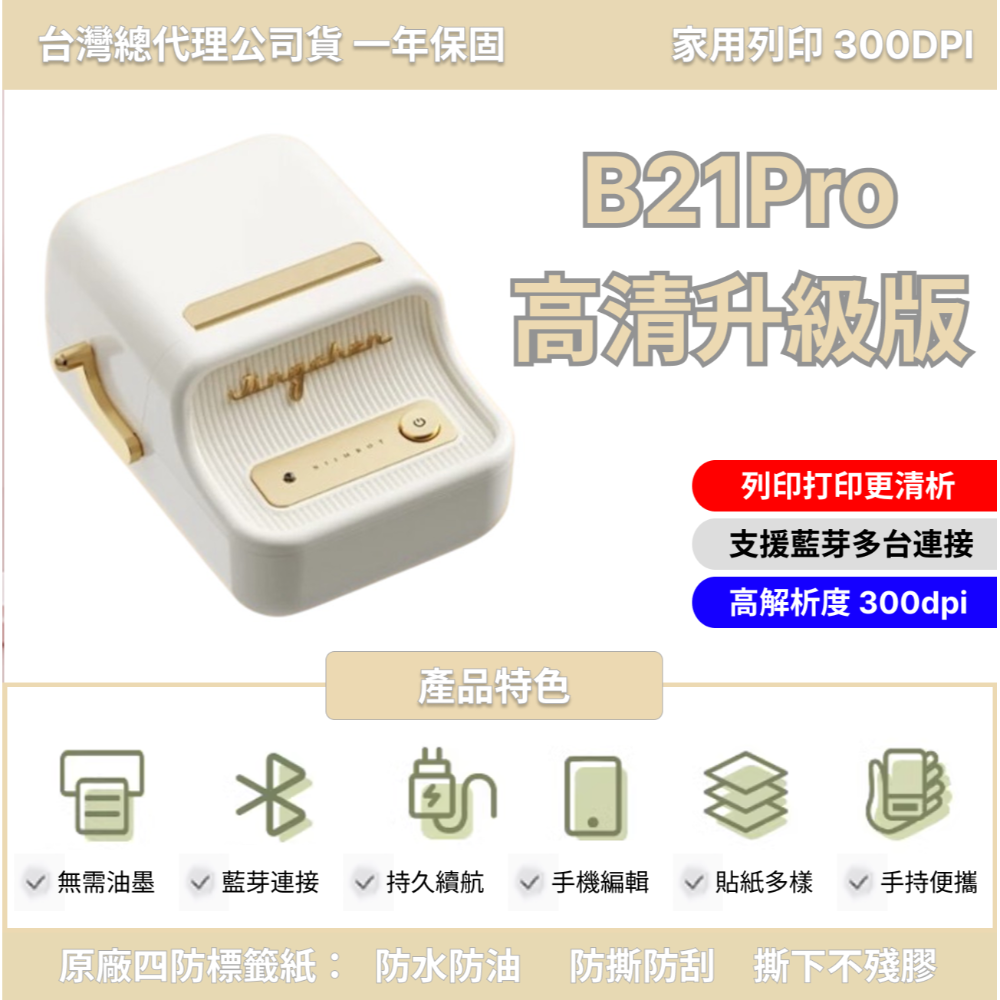 【台灣總代理公司貨】 精臣B21S B21Pro 高清打印版 新款機 台灣總代理公司貨 精臣B21標籤機 復古標籤機-規格圖1
