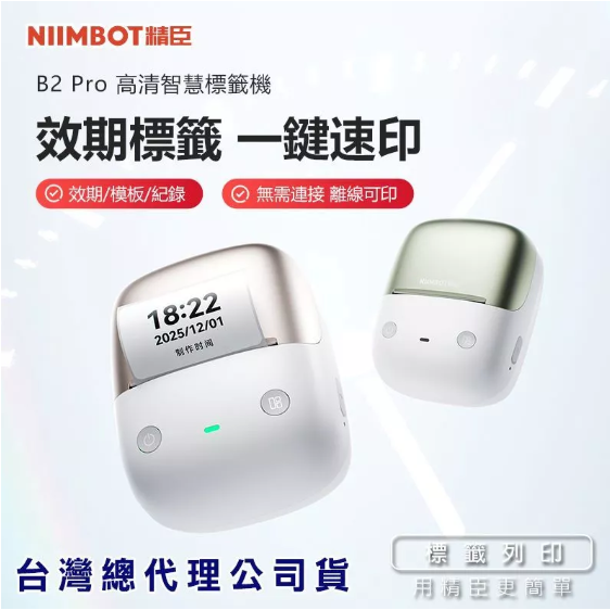 《台灣總代理公司貨》精臣B2Pro標籤機 精臣標籤機 貼紙機 精臣 商品標示 營養標示 貼紙製作 交換禮物 QR 貼紙-細節圖2