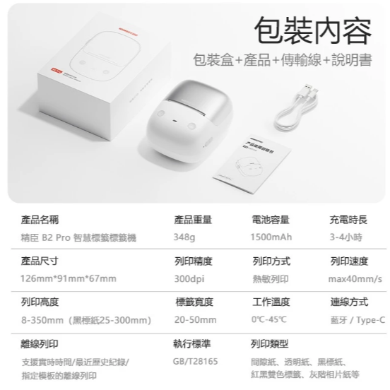 《台灣總代理公司貨》精臣B2Pro標籤機 精臣標籤機 貼紙機 精臣 商品標示 營養標示 貼紙製作 交換禮物 QR 貼紙-細節圖8