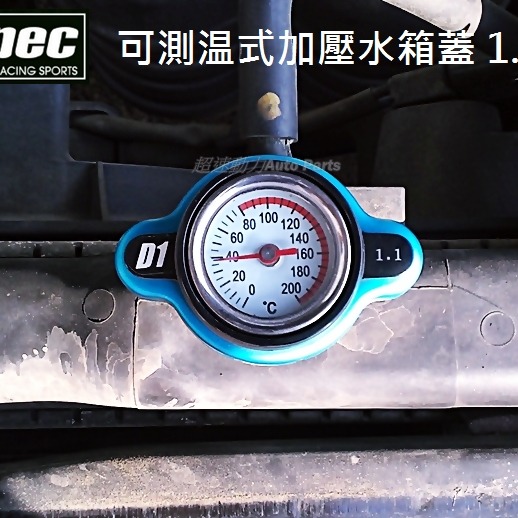 《超速動力》D1 SPEC 可測溫加壓水箱蓋~全車系適用,台灣正廠公司貨-細節圖2