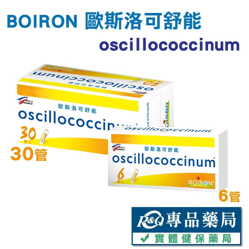BOIRON 歐斯洛可舒能 oscillococcinum 30管 6管 組合優惠 專品藥局