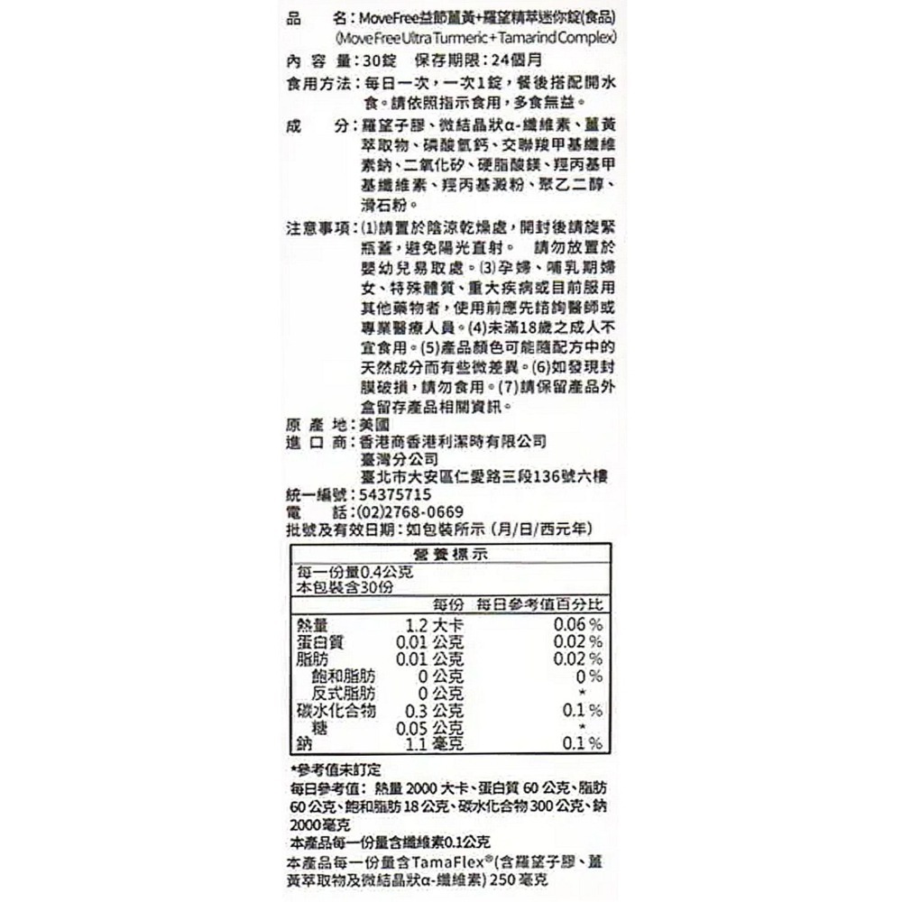 MoveFree 益節薑黃+羅望精萃迷你錠 30錠/瓶 (無麩質 調整體質 加強防護 素食)專品藥局【2020028】-細節圖3