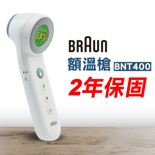 Braun 德國百靈 免接觸及額溫槍BNT400 (2年保固 防疫必備) 專品藥局【2015108】