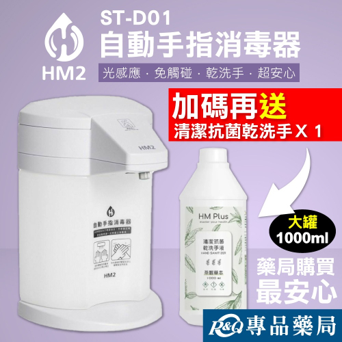 HM2 自動手指消毒器 ST-D01 (白色) 贈 清潔抗菌乾洗手液(茶樹草本) 1000ml/瓶 專品藥局