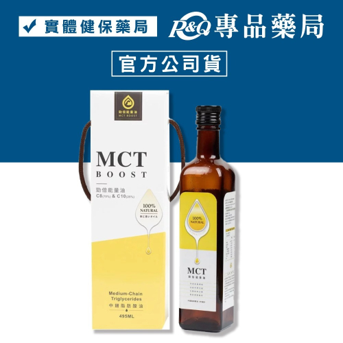 勁倍能量油 MCT BOOST 495ml/瓶 (日清MCT能量油 100%中鏈脂肪酸油 全素) 專品