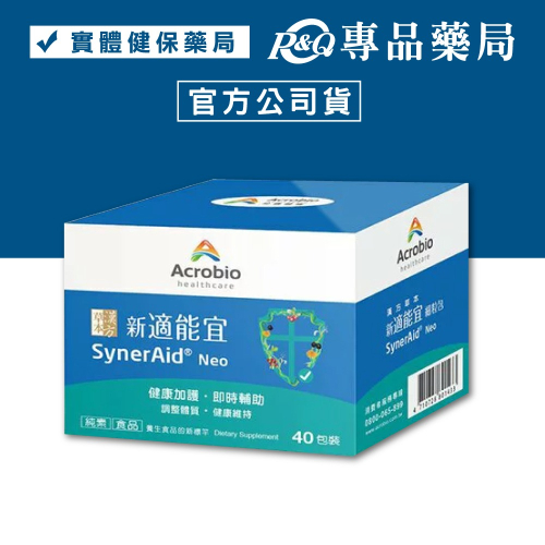 Acrobio 昇橋 SynerAid 適能宜細粒包 40包/盒 專品藥局【2028792】