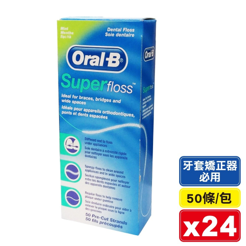 歐樂B Oral-B 三合一超級牙線 50條x24 專品藥局 (1箱24盒特價) 【2005610】