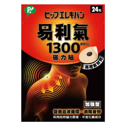易利氣 磁力貼1300高斯(G) 24粒入專品藥局 【2007501】