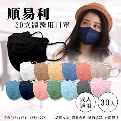 順易利 3D立體成人醫療口罩 (顏色任選) 30入/盒 (台灣製造 CNS14774) 專品藥局