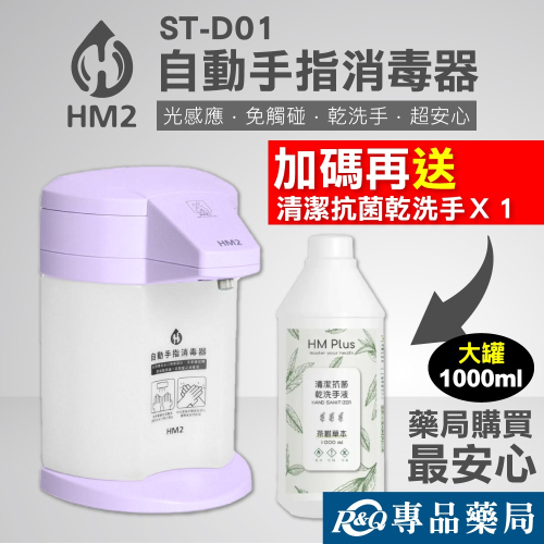 HM2 自動手指消毒器 ST-D01 (紫色) 贈 清潔抗菌乾洗手液(茶樹草本) 1000ml/瓶 專品藥局