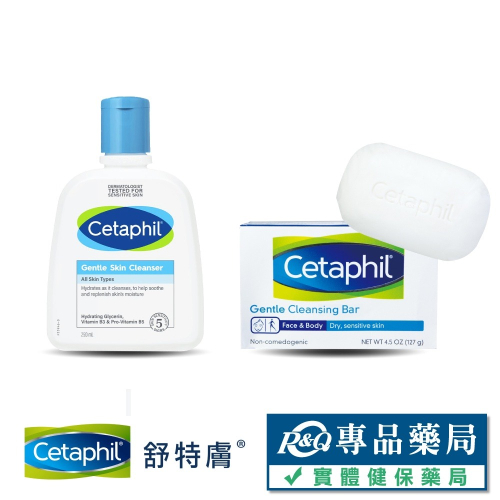 Cetaphil 舒特膚 溫和潔膚乳 溫和潔膚凝脂 (台灣公司貨) 專品藥局