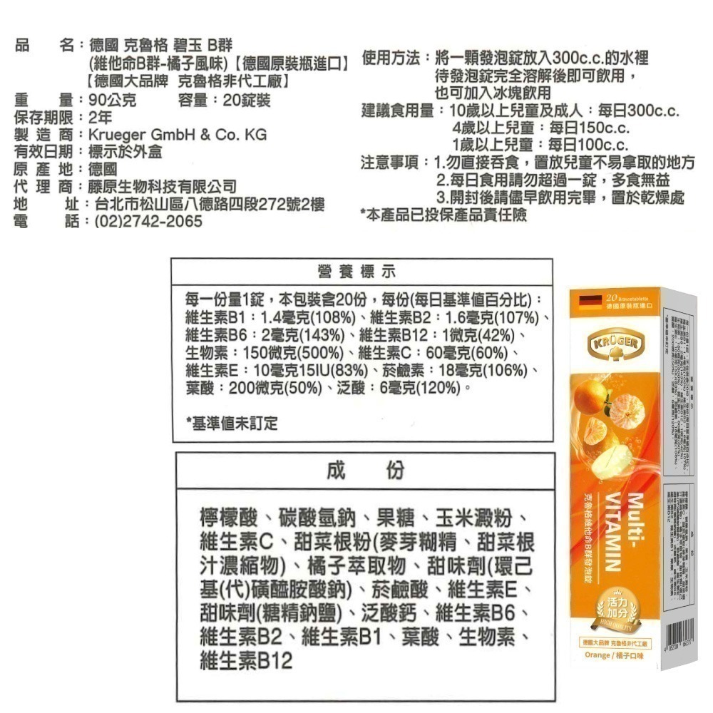 KRUGER 克魯格維他命發泡錠 維他命C/維他命B群/維他命鎂/10種維他命+5種礦物質 專品藥局-細節圖6