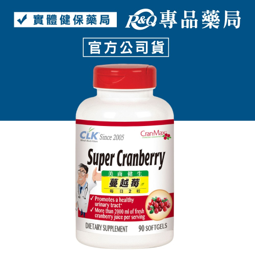 CLK健生 舒密蔓越莓膠囊 90粒 (使用Cran-Max，美國原裝進口) 專品藥局【2007161】