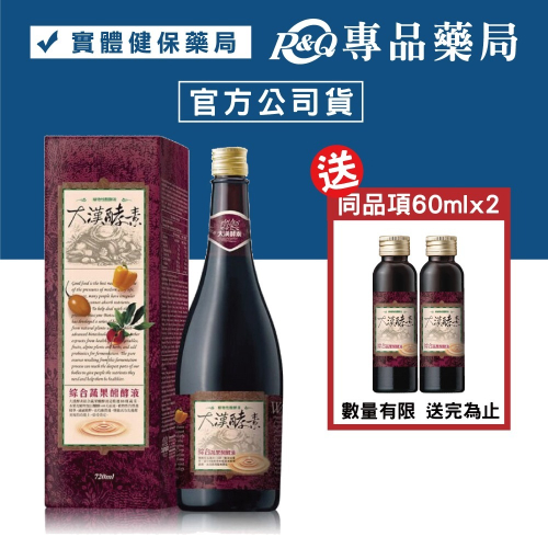 大漢酵素 綜合蔬果醱酵液 720ml/瓶 (正版公司貨) 專品藥局【2000260】