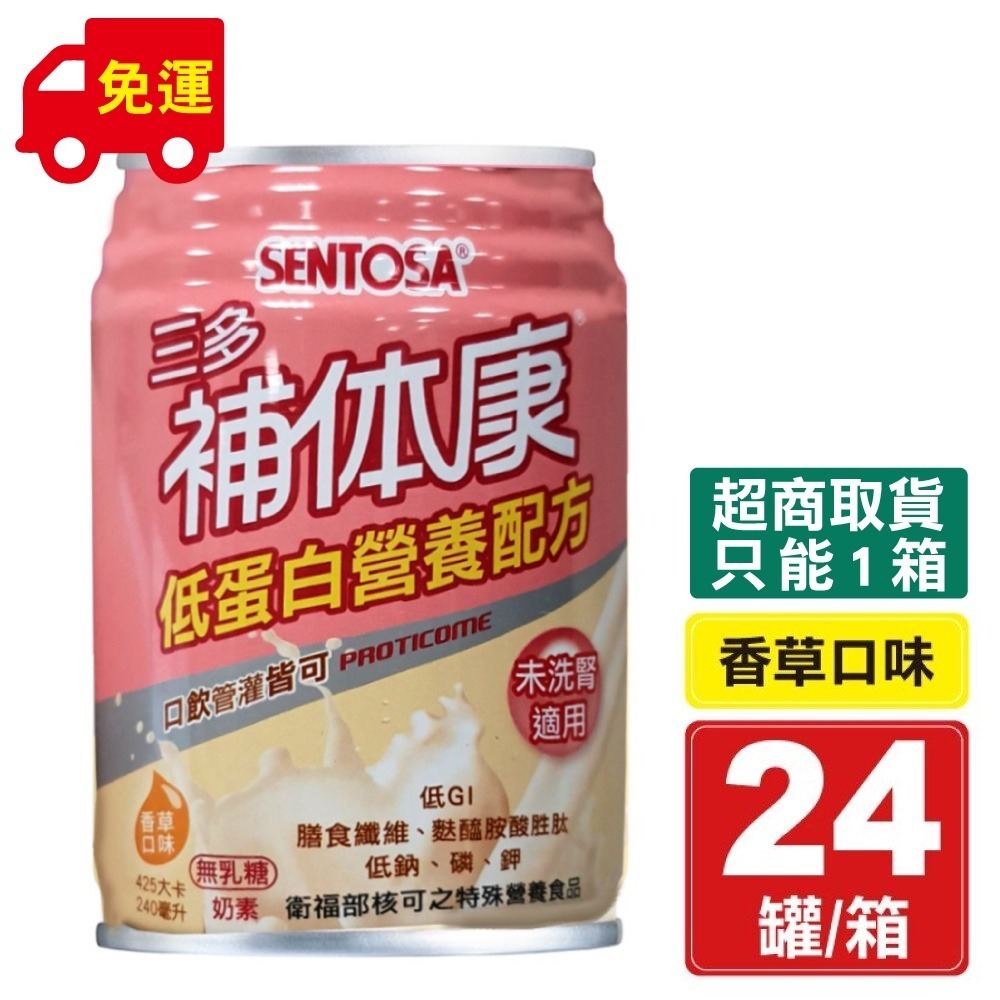 三多 SENTOSA 補體康 低蛋白營養配方 240ml 24罐/箱 (未洗腎適用 奶素) 專品藥局【2000251】-細節圖2