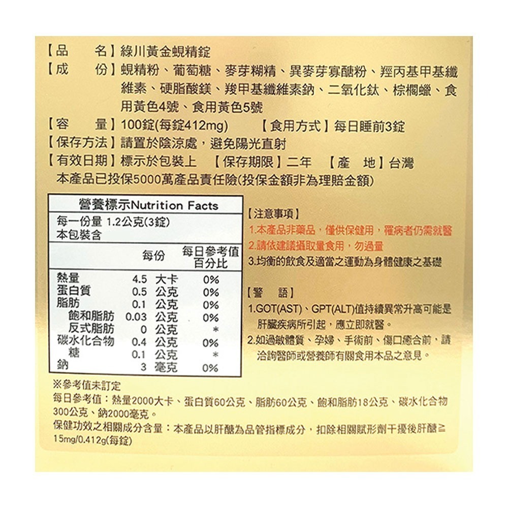 綠川 黃金蜆錠 黃金蜆精 100+10顆 (國家健康食品認證護肝認證，降低GOT、GPT) 專品藥局【2005747】-細節圖5