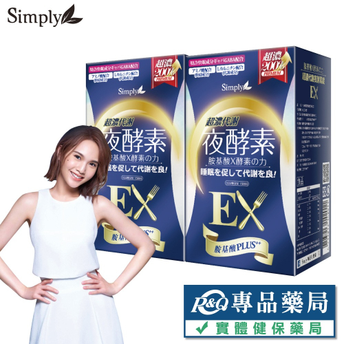 新普利 Simply 超濃代謝夜酵素錠EX 30錠X2盒 (夜酵素) 專品藥局