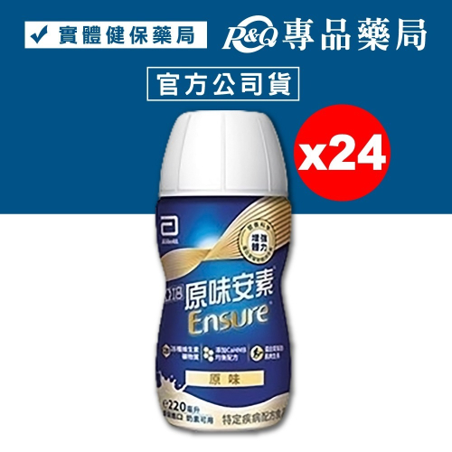 亞培 原味安素菁選 237mlX24入/箱 (新版升級HMB配方 均衡營養配方 奶素) 專品藥局【2028745】