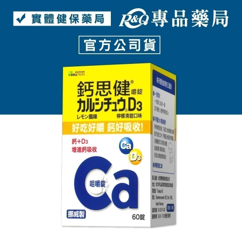 2026.04 武田 鈣思健嚼錠 (檸檬清甜口味) 60錠/盒 (熟齡女性 銀髮族適用) 專品藥局