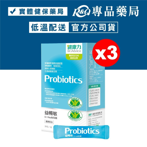 健康力 益暢敏 Dr.Hsu益生菌 30包X3盒 (腸道健康食品雙認證 低溫配送) 專品藥局【2019635】