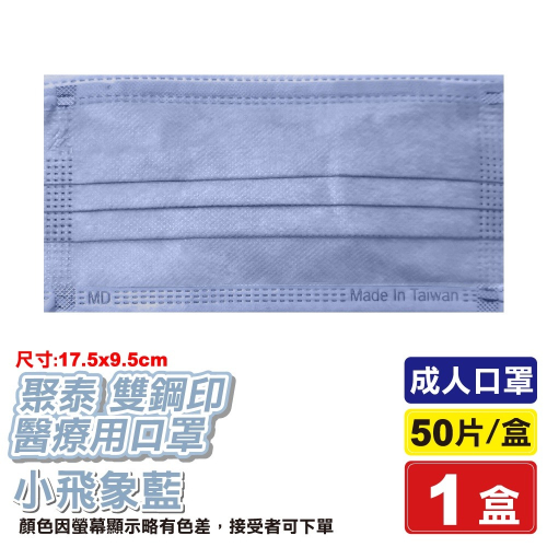 聚泰 聚隆 雙鋼印 成人醫療口罩 (小飛象藍) 50入/盒 (台灣製造 CNS14774) 專品藥局【2020393】