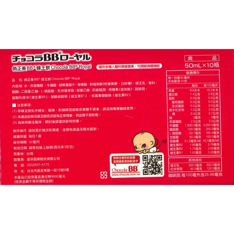 俏正美BB 蜂王飲 CHOCOLA BB Royal 50mlX10瓶/盒 (原廠公司貨非水貨) 專品藥局-細節圖2