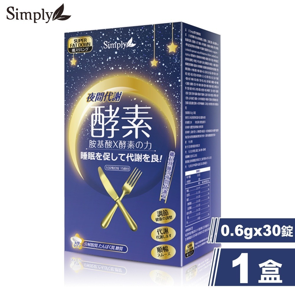 新普利 Simply 夜間代謝酵素錠 30錠/盒 (夜酵素 胺基酸 奶素可食) 專品藥局【2011424】-細節圖2