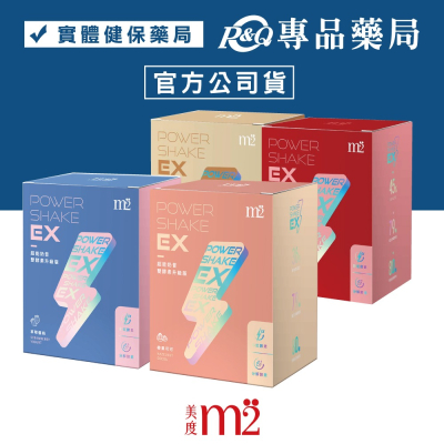 M2輕次方 M2美度 EX超能奶昔升級版 (口味任選) 單盒賣場 (奶素 買4盒即贈搖搖杯X1) 專品藥局