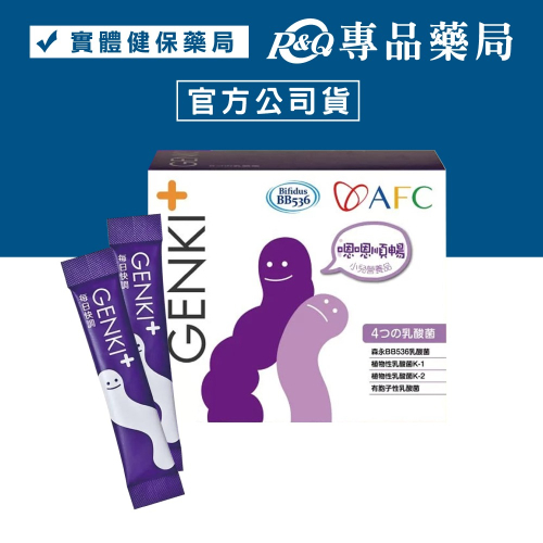 日本AFC GENKI+系列 每日快調顆粒食品 1gX60包/盒 (健康孩子王 好菌比人強)專品藥局【2006862】