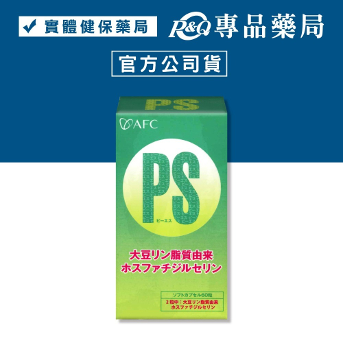 日本AFC 基底/其他系列 記清PS膠囊食品 60粒 (幫助思緒清晰，思考大甦醒) 專品藥局【2006859】