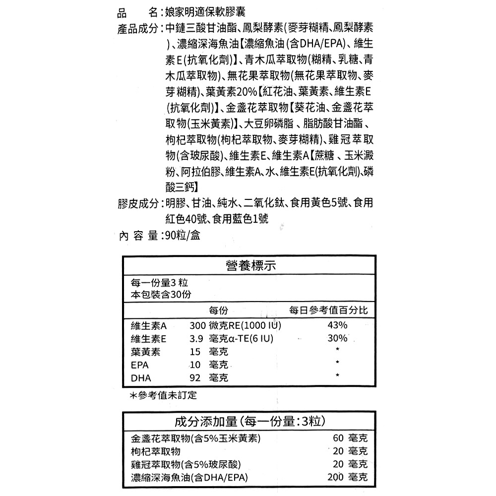 娘家 明適保軟膠囊 90粒/盒 (葉黃素 金盞花萃取物) 免運 多盒優惠 專品藥局-細節圖3