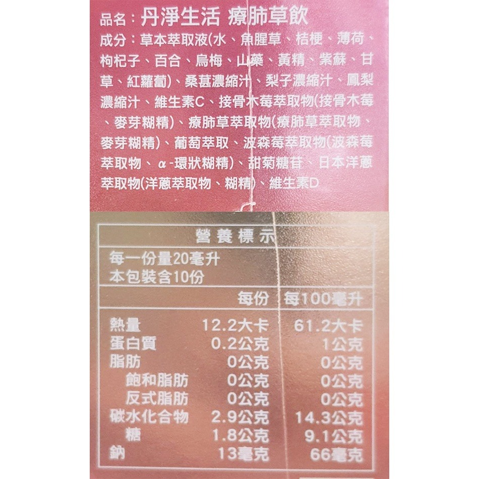 丹淨生活 療肺草飲 20mlX10入X6盒 (濃縮萃取 98%吸收率 抗氧化) 專品藥局【2020686】-細節圖2