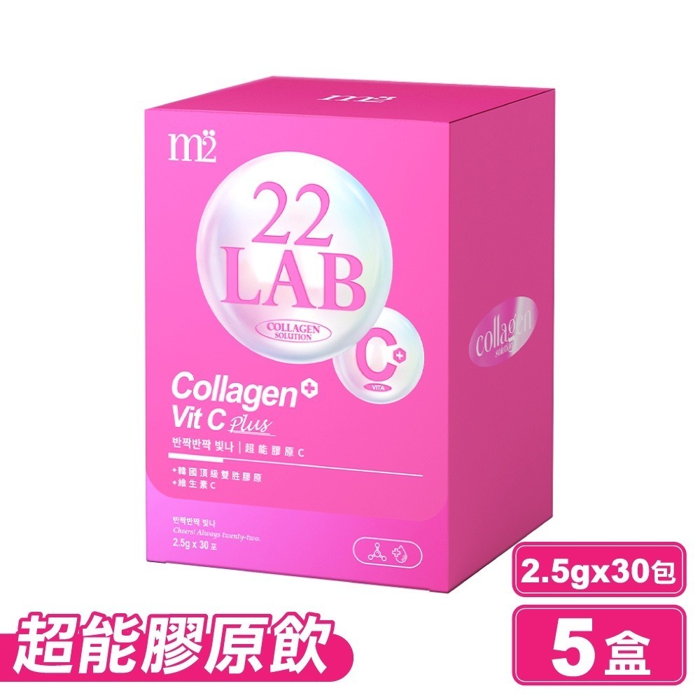 M2輕次方 22LAB超能膠原C 30入X5盒 (韓國頂級雙胜膠原 酸甜水果風味) 專品藥局【2021956】-細節圖2