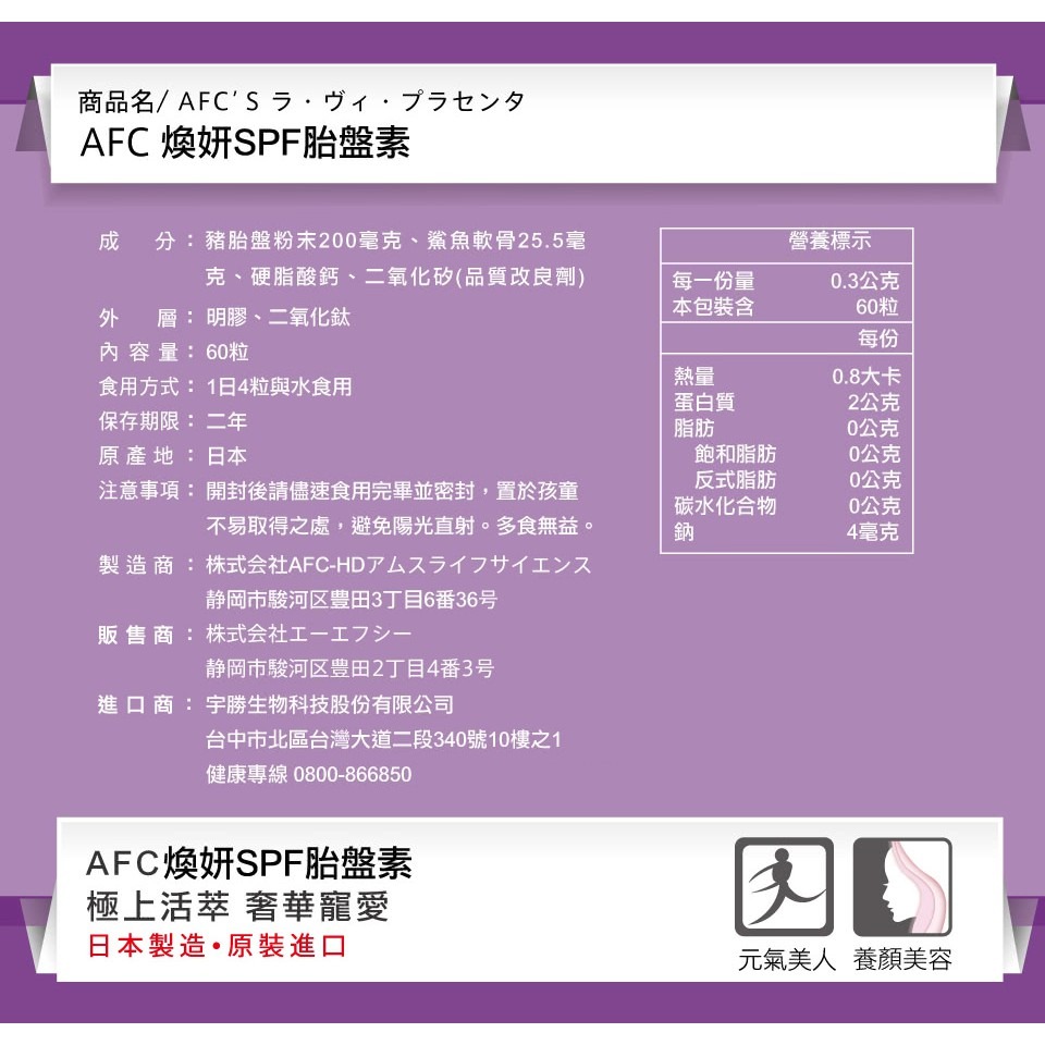 日本AFC 胎盤素膠囊 60粒/盒 (健康喚顏齡機密)  專品藥局【2006861】-細節圖5