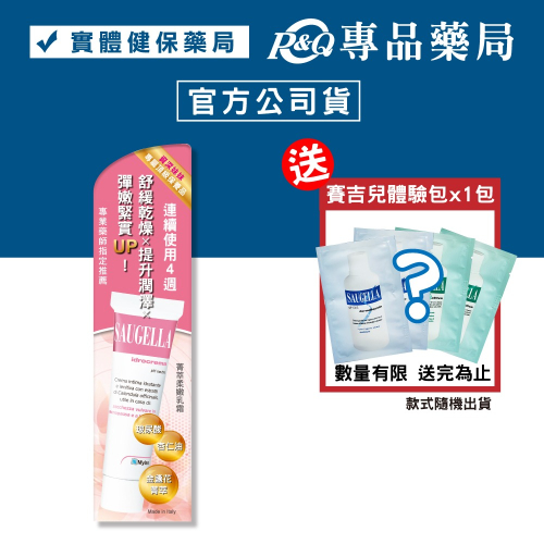 Saugella 賽吉兒 菁萃柔嫩乳霜-30ml 專品藥局 【2007923】