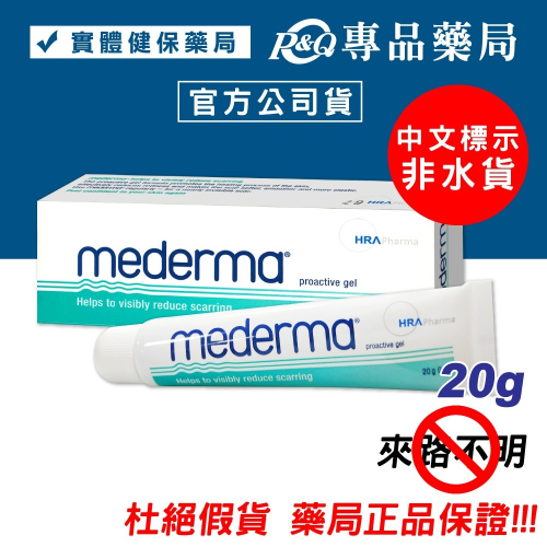 Mederma 新美德凝膠 20g 專品藥局【2007905】