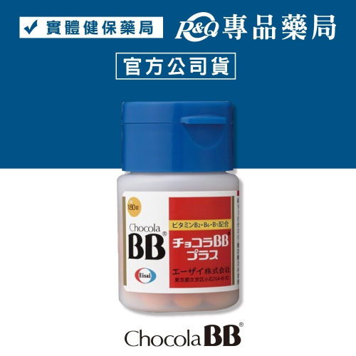 俏正美糖衣錠 CHOCOLA BB PLUS 180錠/盒 (原廠公司貨非水貨) 專品藥局【2009552】