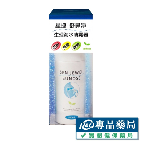 星捷 舒鼻淨生理海水噴霧器 (薄荷香氛) 100ml/瓶 (鼻腔清潔 成人及兒童皆適用) 專品藥局【2022640】