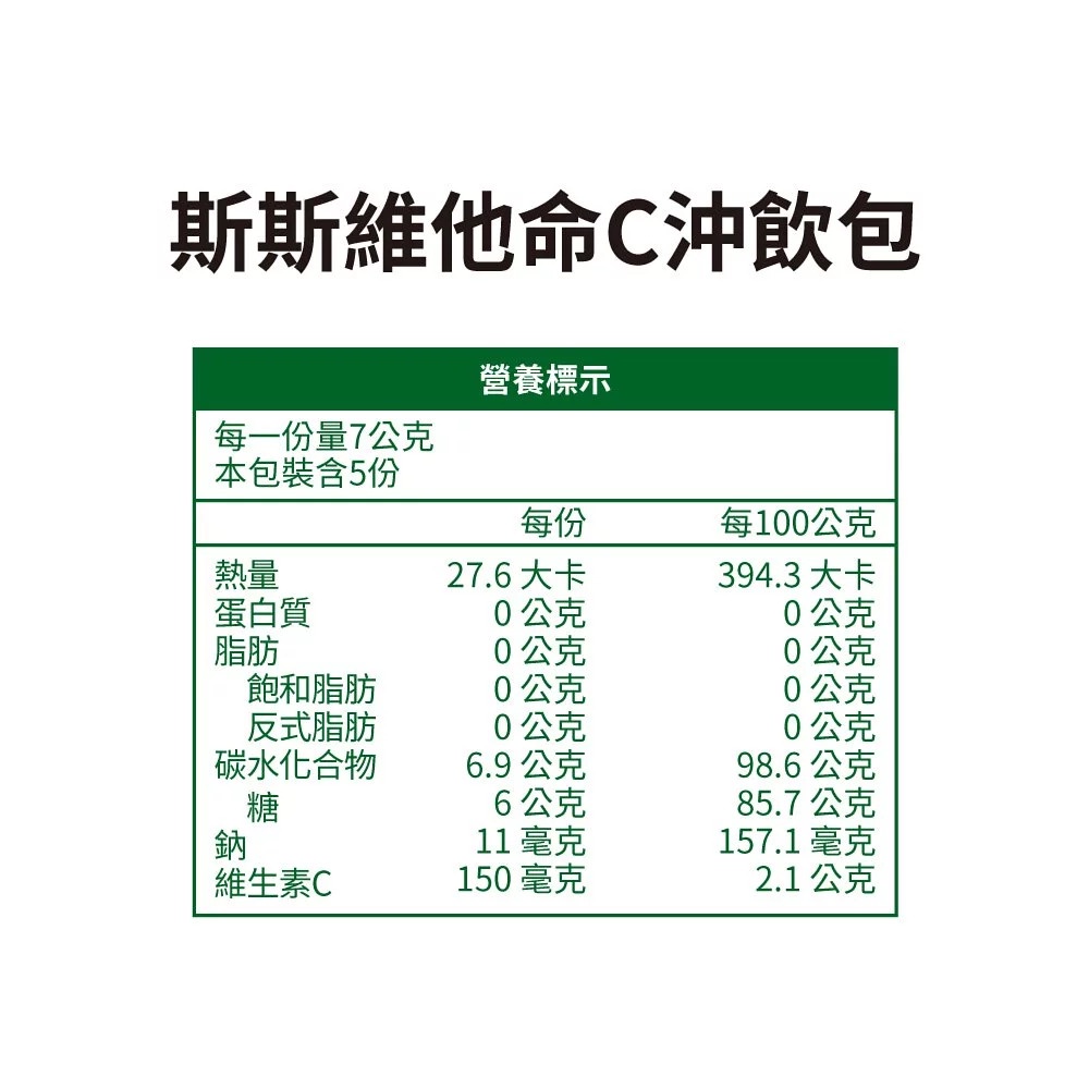 五洲生技 斯斯維他命C沖飲 (檸檬風味) 5包/盒 專品藥局-細節圖3