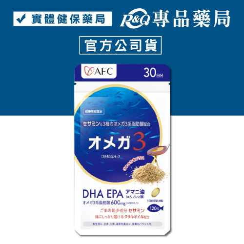 日本AFC Omega-3魚油 120粒/包 (含DHA EPA 芝麻油 日本原裝進口) 專品藥局【2021996】