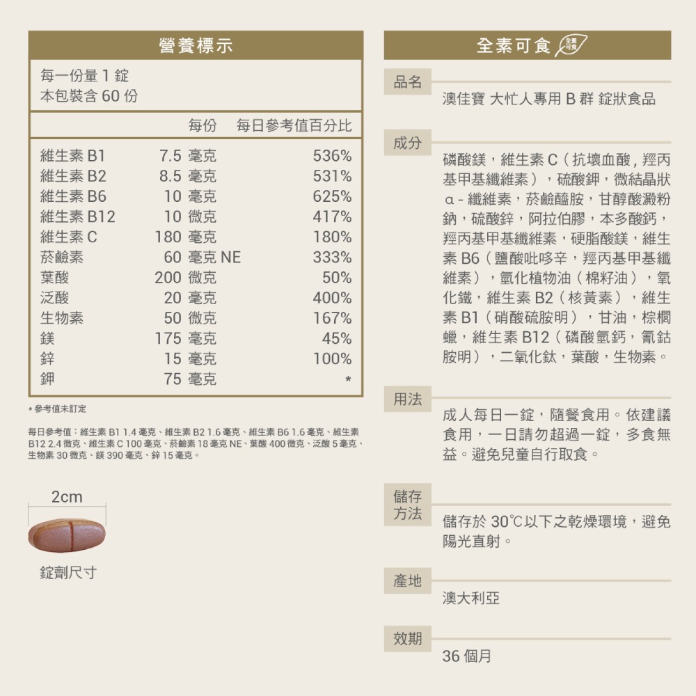 澳佳寶 大忙人專用B群 60錠/瓶 (補充膳食中維他命B的不足 有助身體代謝及肌肉功能) 專品藥局【2022186】-細節圖3