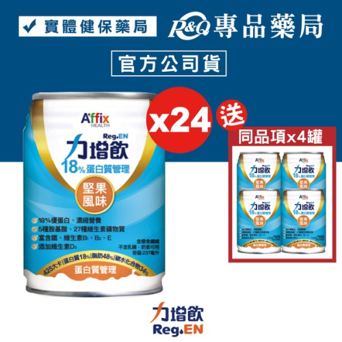 力增飲 18%蛋白質管理 堅果風味 237mlX24罐/箱 (維生素D3 奶素) 專品藥局【2022012】