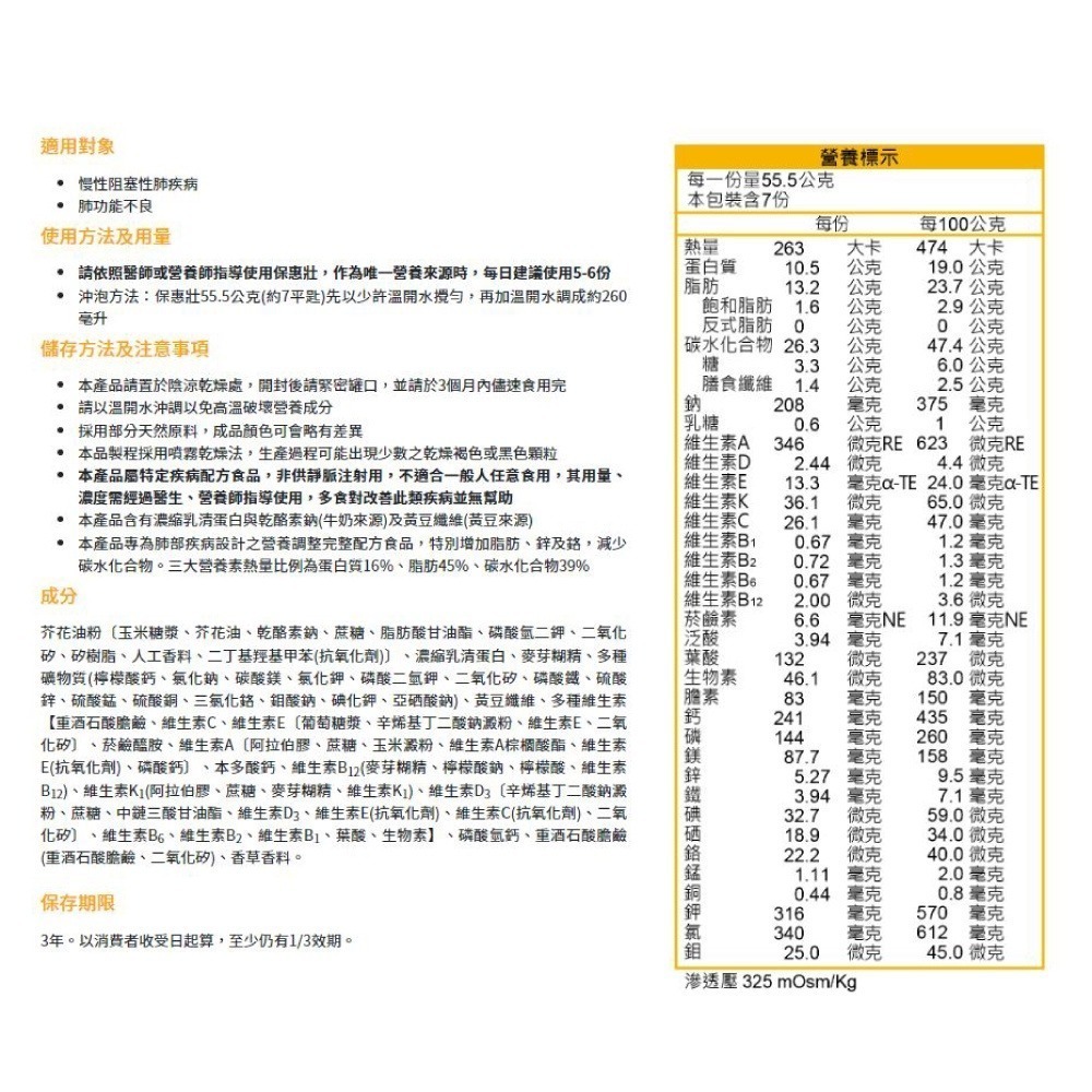 益富 保惠壯 肺部疾病營養配方 400g/罐 (原保肺壯) 專品藥局-細節圖3