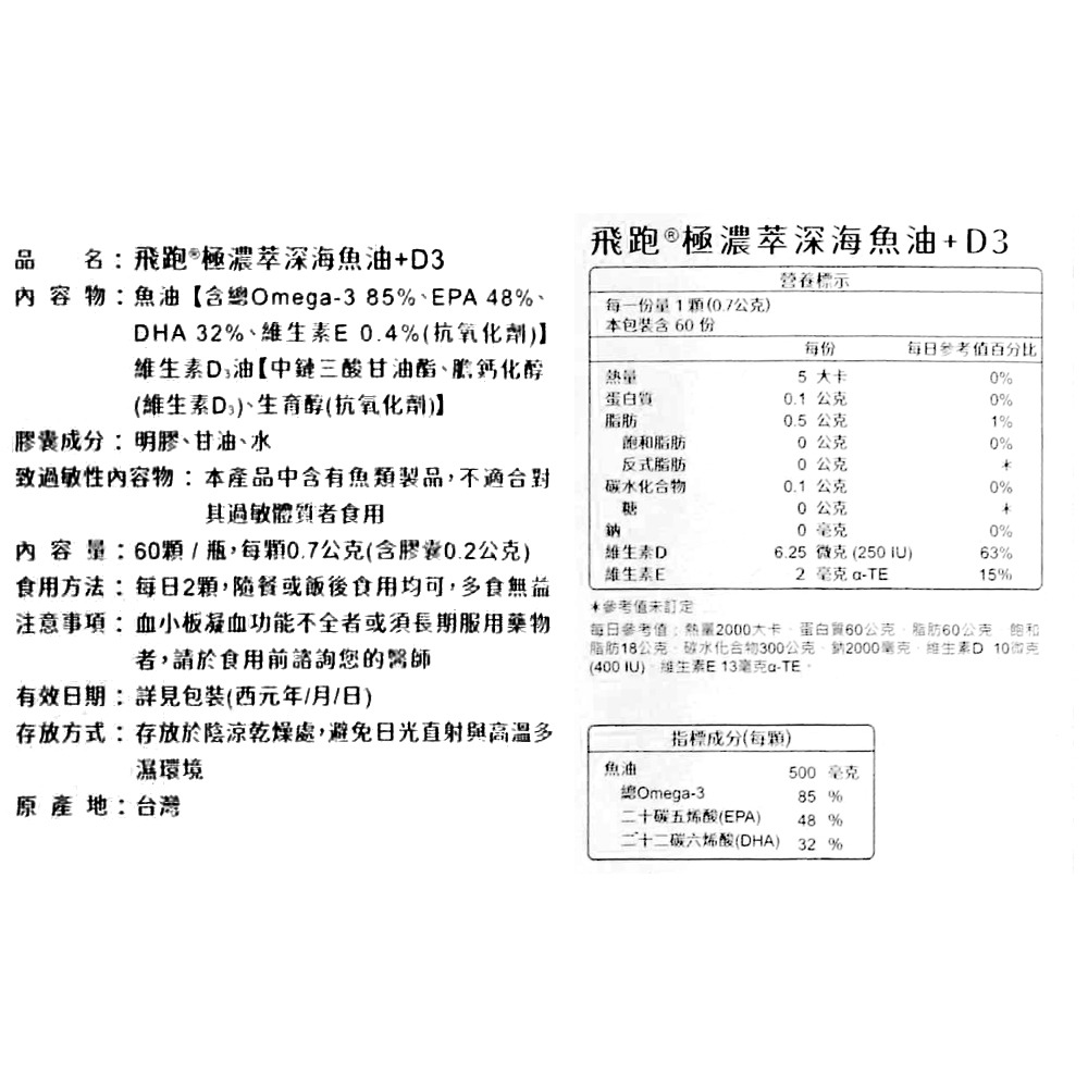 飛跑 飛跑葡鯊錠+UC-II 極濃萃深海魚油+D3 優護66益生菌 專品藥局-細節圖8